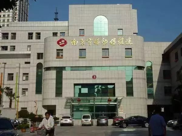 南京市妇幼保健医院