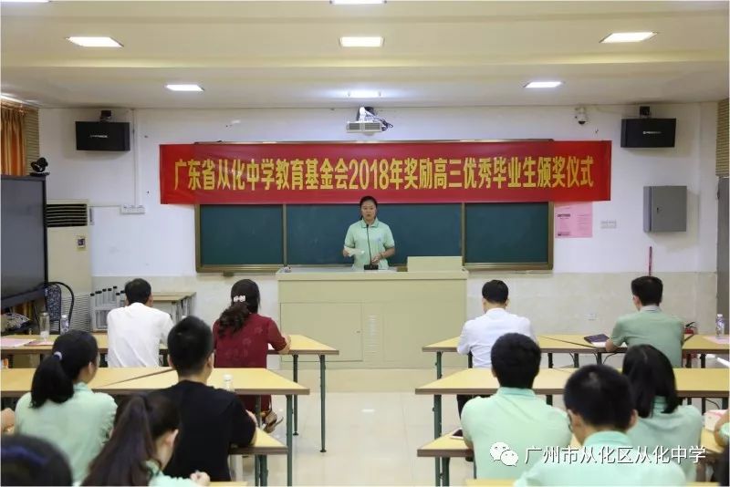 广东省从化中学教育基金会举行2018届高中优秀毕业生表彰奖励大会