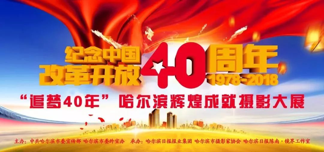 追梦40年庆祝改革开放40周年哈尔滨辉煌成就摄影大展征稿启事