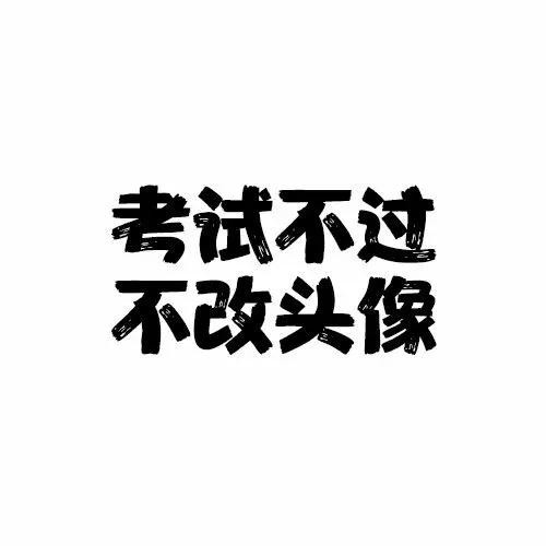 实在不行换上下图直接隐身吧 如果身边的人都知道自己要考研,就用