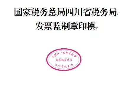 熊猫财税:四川省税务局关于启用新的《全国统一发票监制章》式样的