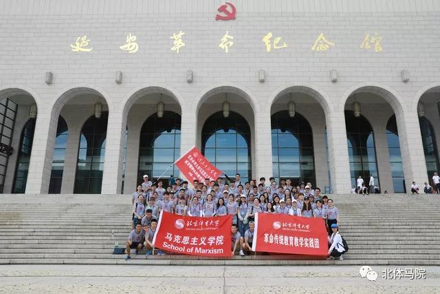 牢记革命历史传承红色基因北京体育大学马克思主义学院赴延安开展革命