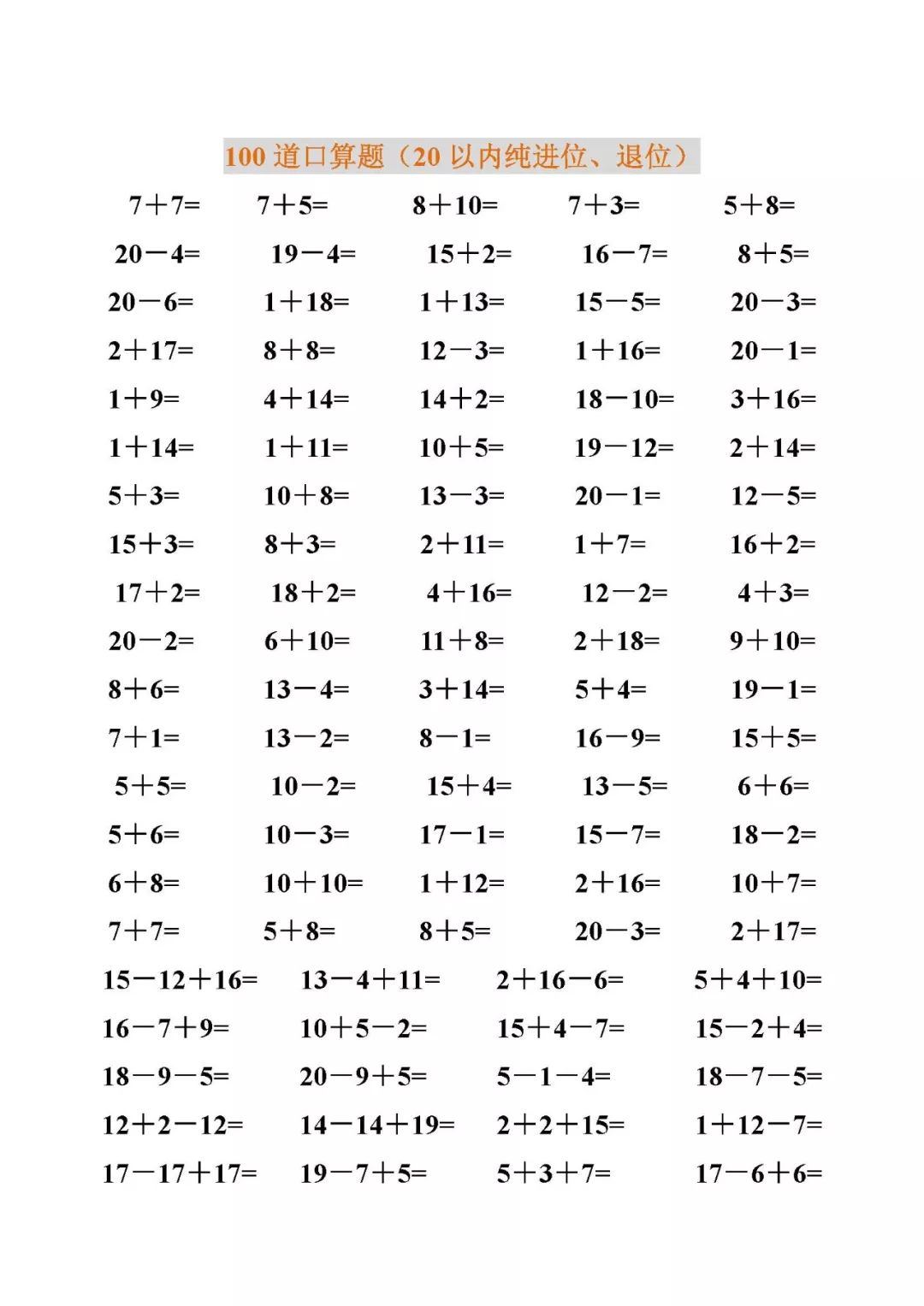 一年级数学20以内加减法口算题(4500道,电子版下载!