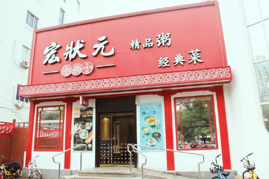 "精品粥,经典菜"是宏状元的招牌,继承和弘扬民族传统饮食是宏状元的