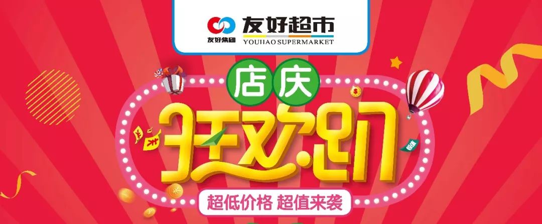 【友好超市】9城21店,店庆狂欢趴,论实惠我们是认真的!