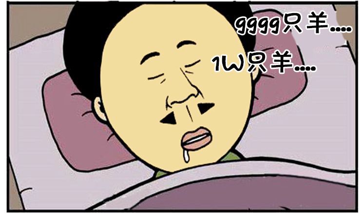 恶搞漫画:做噩梦梦到绵羊拿着刀