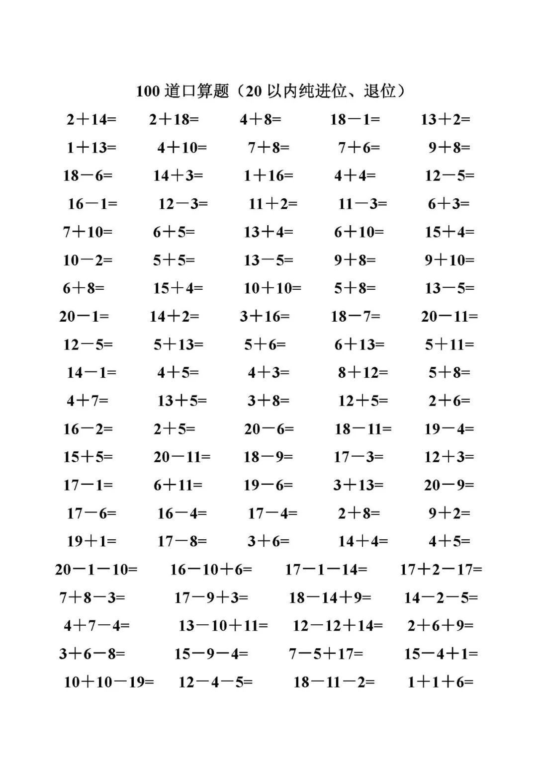 一年级数学20以内加减法口算题(4500道)，电子版下载!