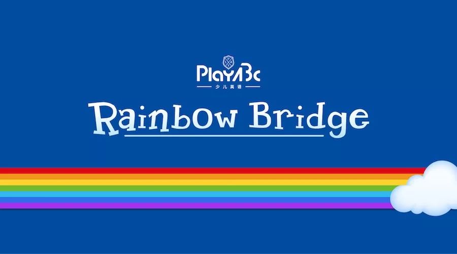 来探索彩虹的秘密吧,rainbow bridge活动火热招募