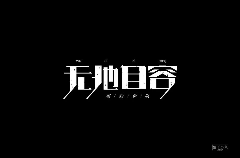 字体帮-第901篇:无地自容 明日命题:南部小城