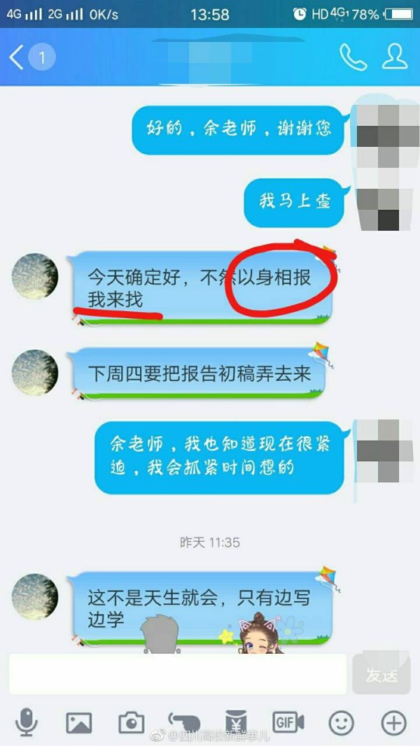 绵阳某高校教师与女学生聊天暧昧引热议