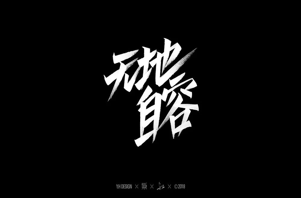 字体帮-第901篇:无地自容 明日命题:南部小城