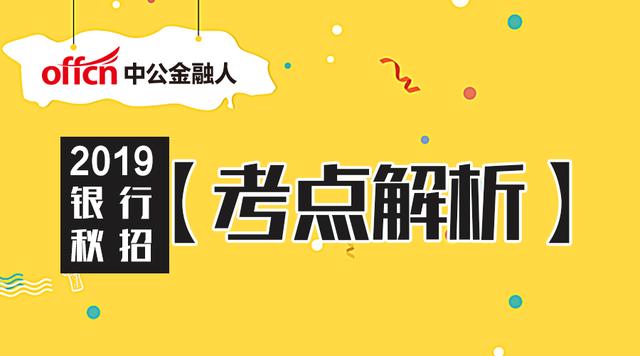 高频招聘_2018建设 中国银行校园招聘高频考点解析课程视频 银行招聘在线课程 19课堂(5)