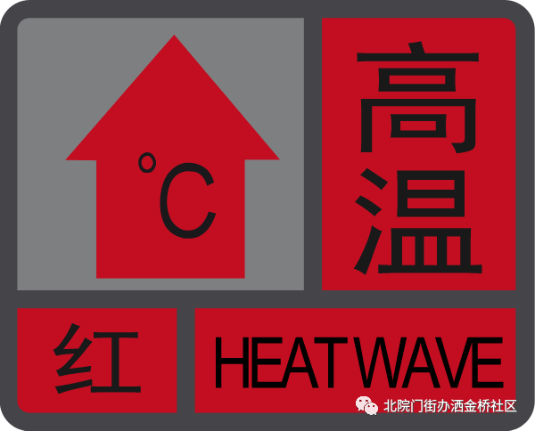 洒金桥社区高温红色预警温馨提示