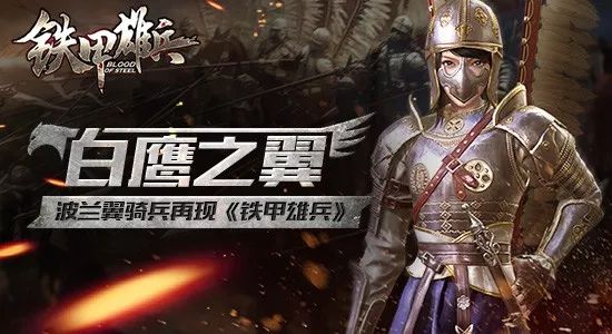 又一位女骑士将登场波兰翼骑兵再现铁甲战场