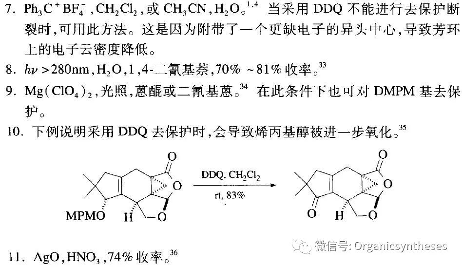 对甲氧基苄基醚保护羟基