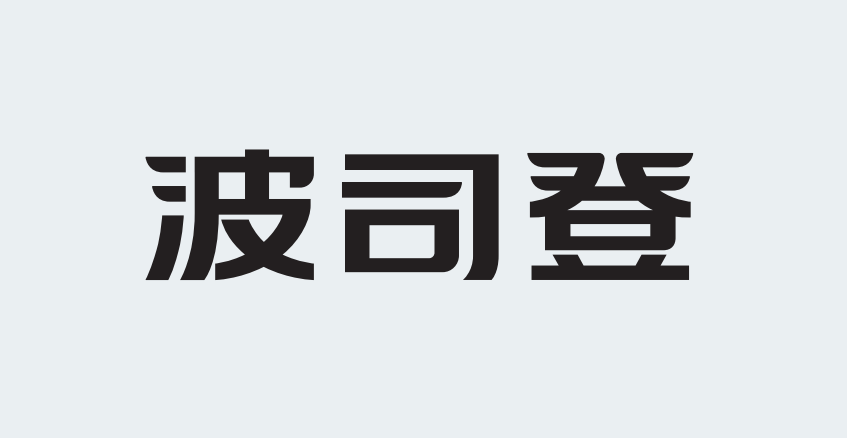 中国服装界纷纷换英文logo,为何波司登偏偏用中文!