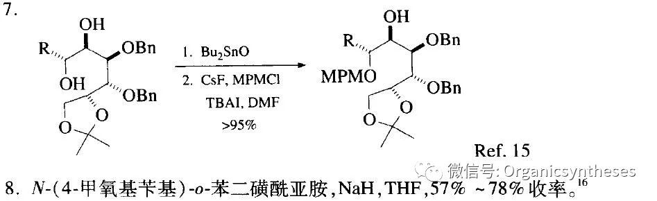 对甲氧基苄基醚保护羟基