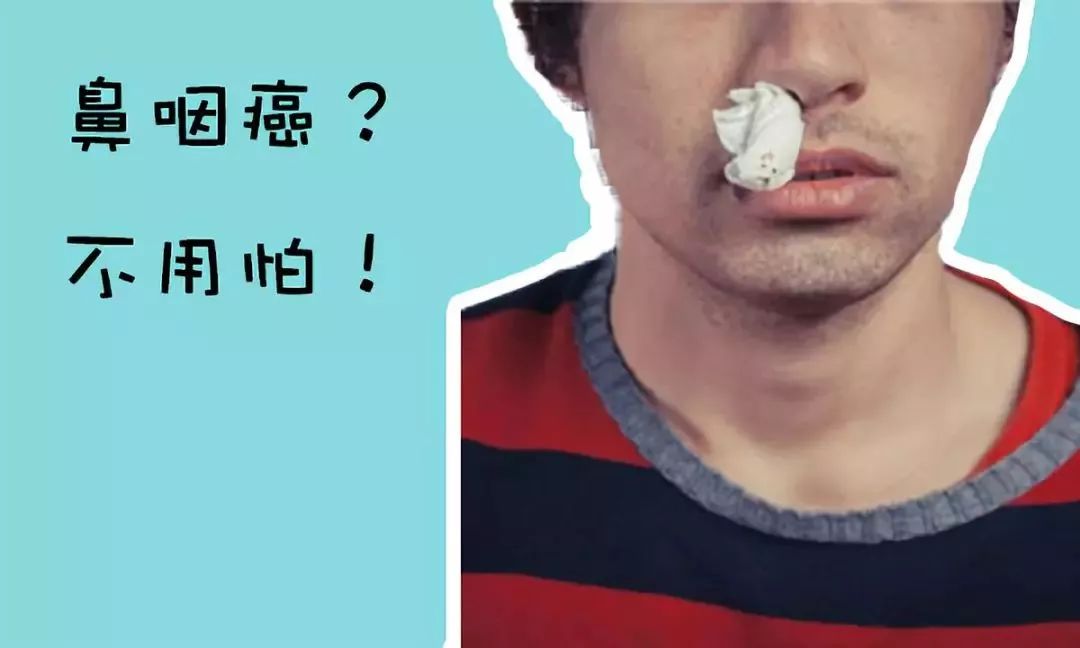 查出鼻咽癌该怎么办?专家有话说