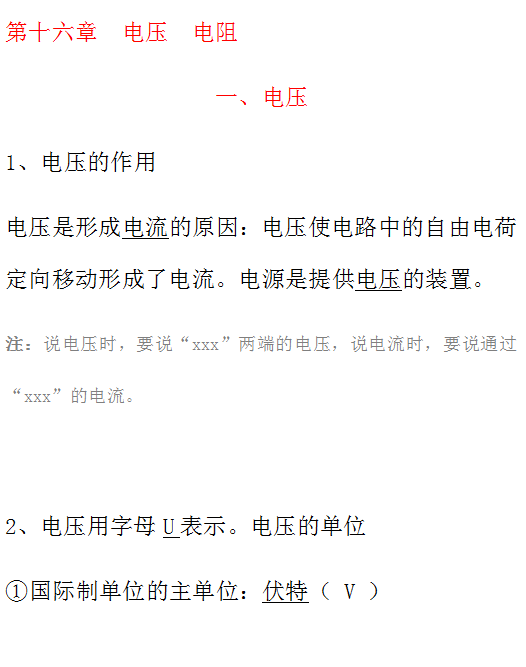 准初三生九年级物理预习第十六章电压电阻知识点