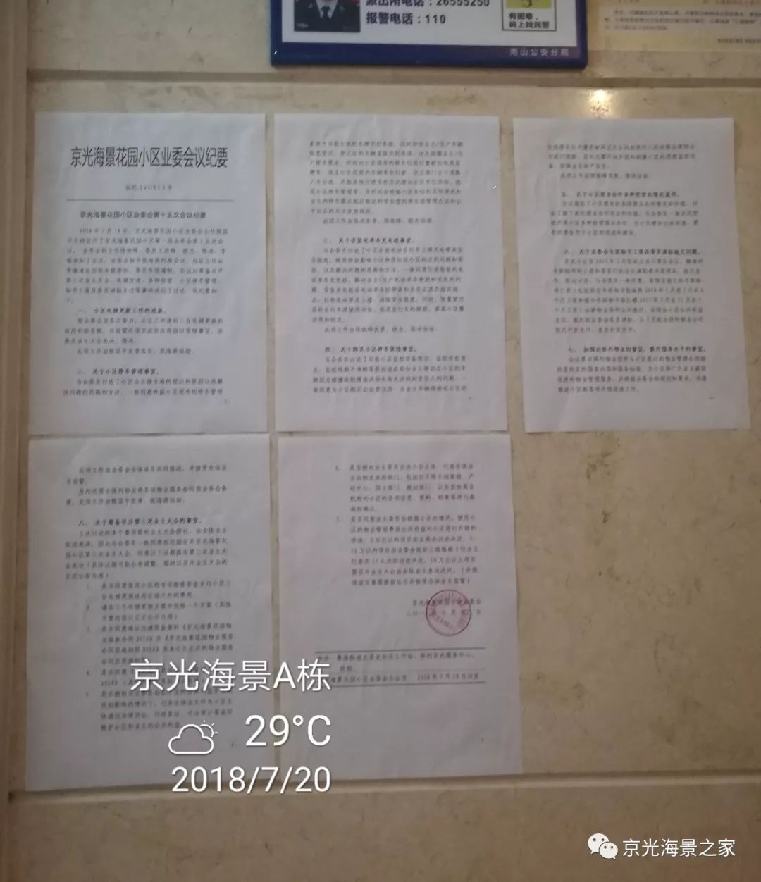 值得期待——京光海景花园小区业委会第十五次会议纪要