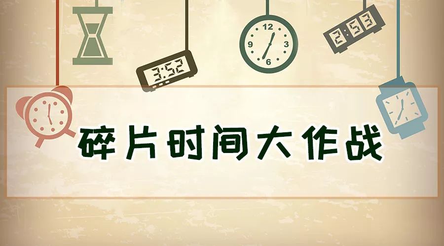 碎片时间大作战:知道这9条干货,你的复习效率可以提高