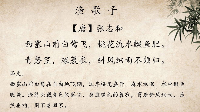 此调最早见于唐朝诗人张志和的《渔歌子·西塞山前白鹭飞》