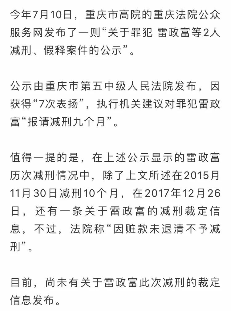 雷政富再被报请减刑