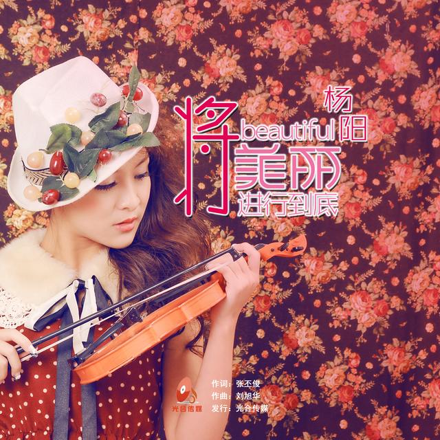 德阳的一位美女歌手杨阳首支个人单曲《将美丽进行到底》与你见面了