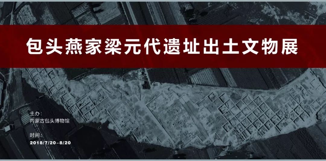 新展预告暑期系列新展之燕家梁元代遗址出土文物展将于内蒙古包头博物