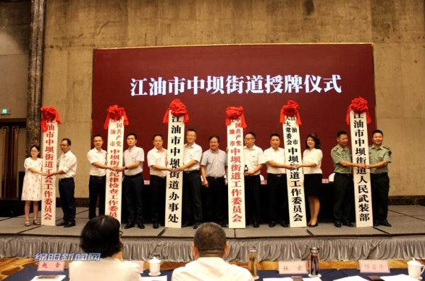 根据江油市委,市人民政府相关文件精神,宣布该市中坝镇撤销,中坝街道