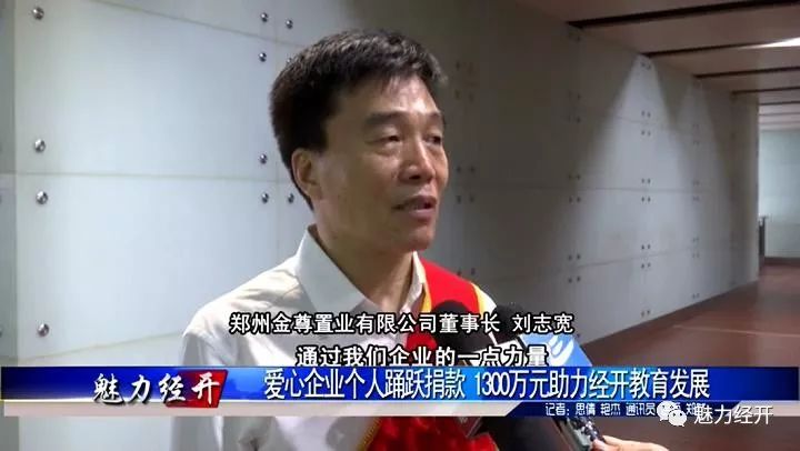 郑州金尊置业有限公司董事长刘志宽说:通过我们企业的一点力量,但愿