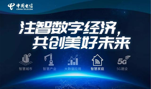 中国电信智慧家庭解决方案为用户提供了更高速,更稳定,全覆盖的家庭