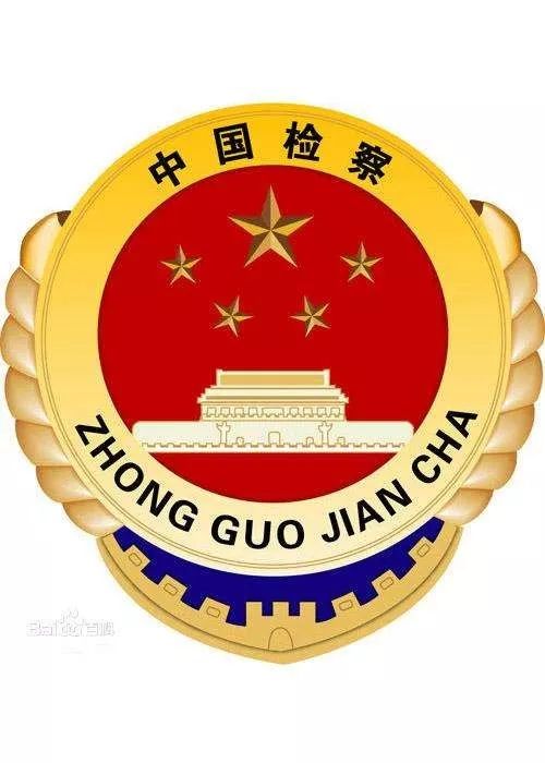 追求公平公正,洗涤罪恶,带来光明,他们就是中国" 人民检察官"!