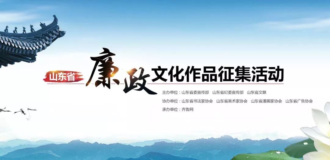 2018年山东省廉政文化作品征集活动网上投票开始了请为莱阳入围的8幅