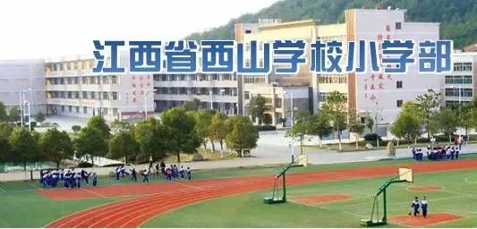 希望的摇篮——江西省西山学校小学部