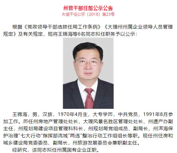 大理州管干部任前公示公告来啦,这6人将有新的职务!