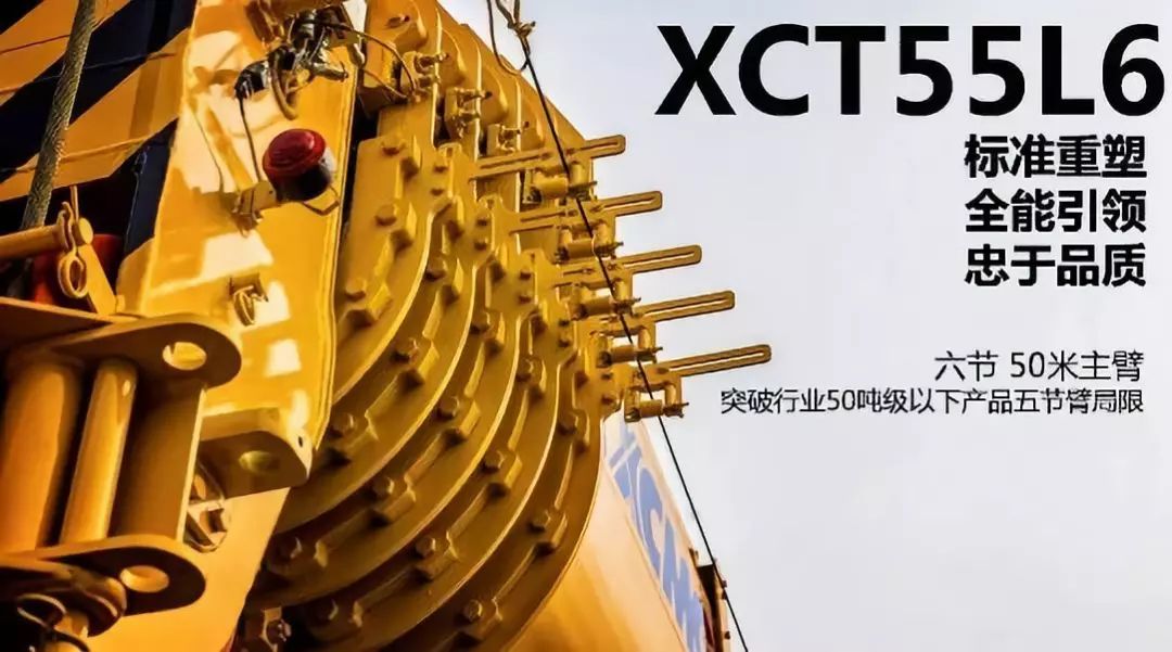 xct55l6采用 新型单缸插销伸缩系统,使起重机突破50吨以下五节臂的