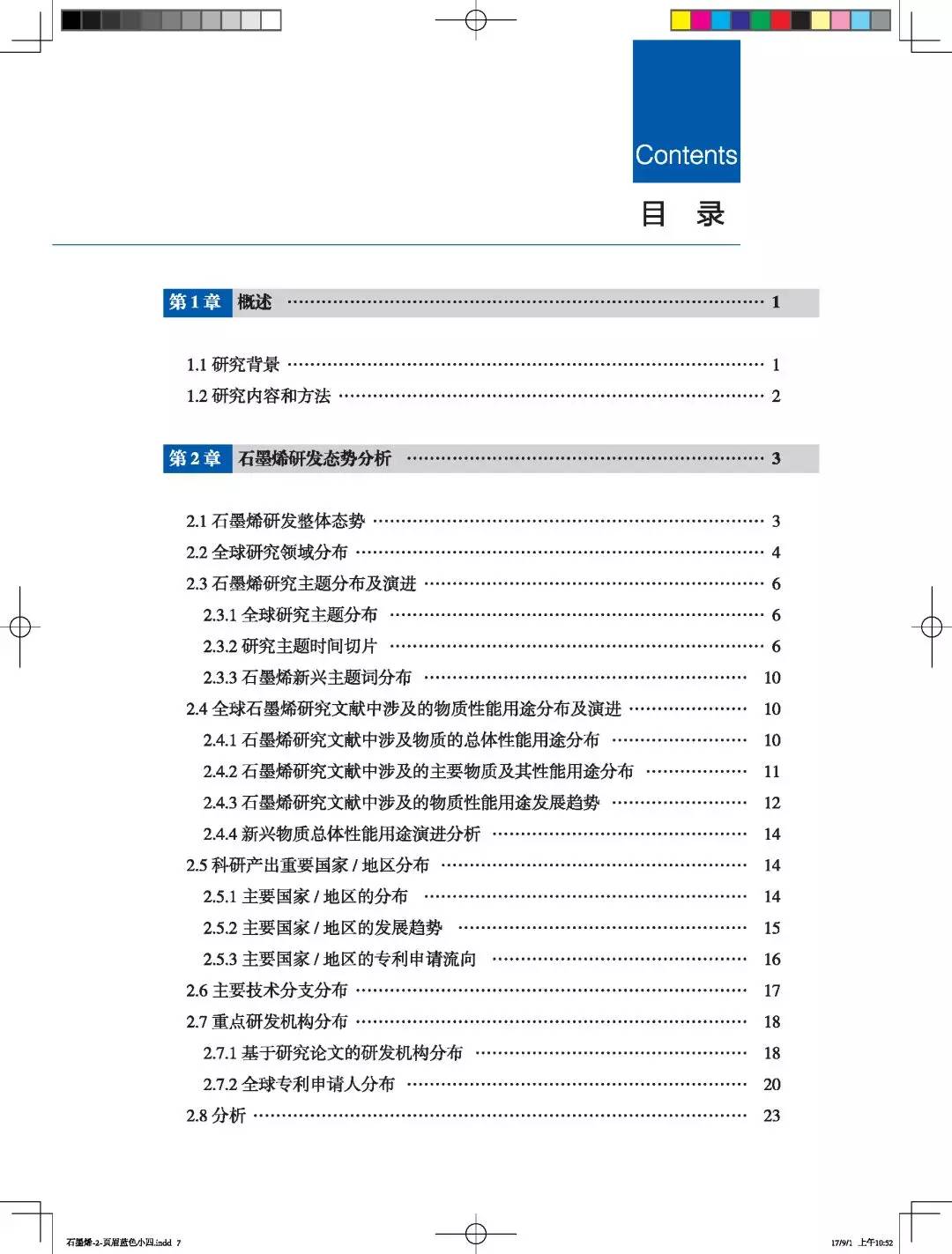 全球科技趨勢報告：石墨烯研發監測態勢分析報告 科技 第7張