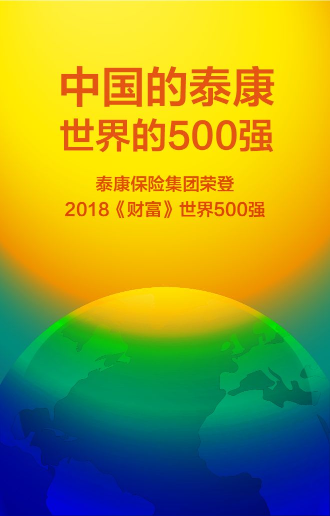 泰康凭什么入围世界500强?