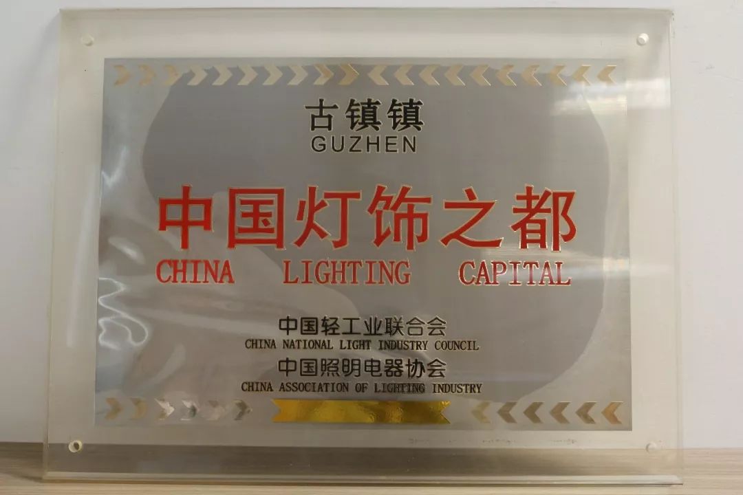 中山市改革开放藏品征集之镇区特色篇(一)——中山古镇:中国灯饰之都