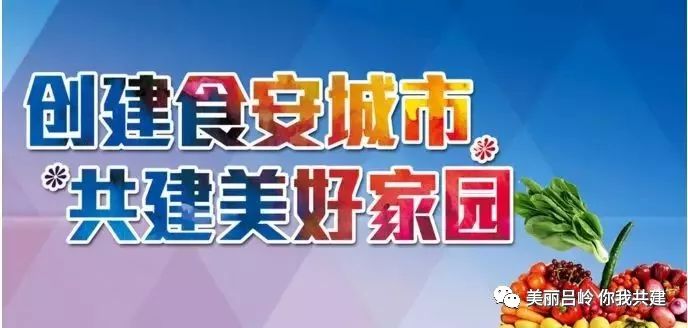 创建国家食品安全示范城市从你我做起