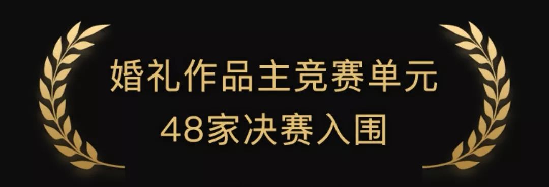 2018中国婚礼策划金熊奖192家婚企入围决赛名单