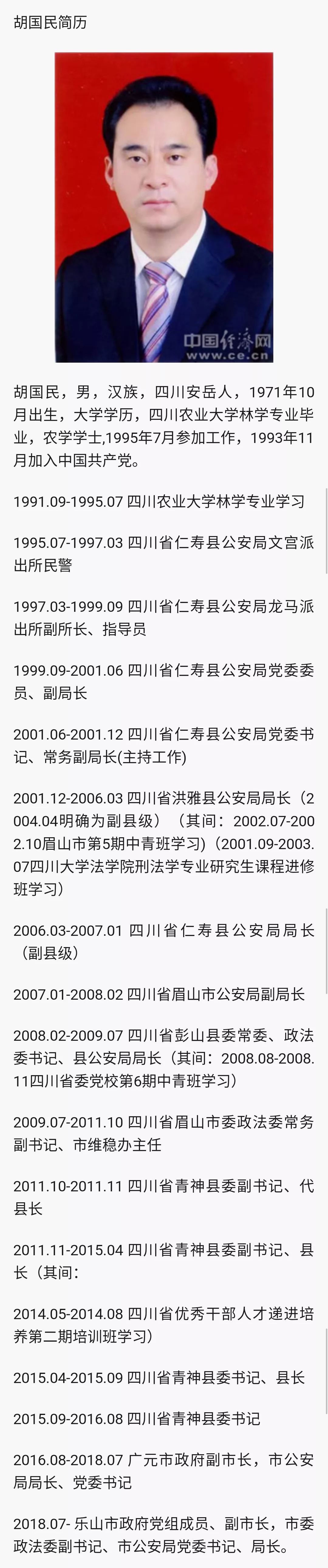 原广元副市长胡国民任乐山副市长,公安局长