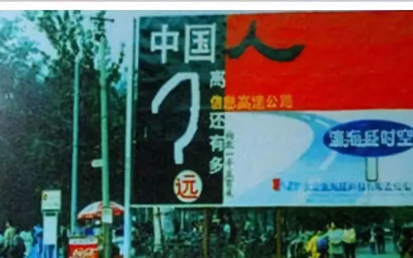 1995年,瀛海威将"中国人离信息高速公路还有多远,向北1500米"的广告牌