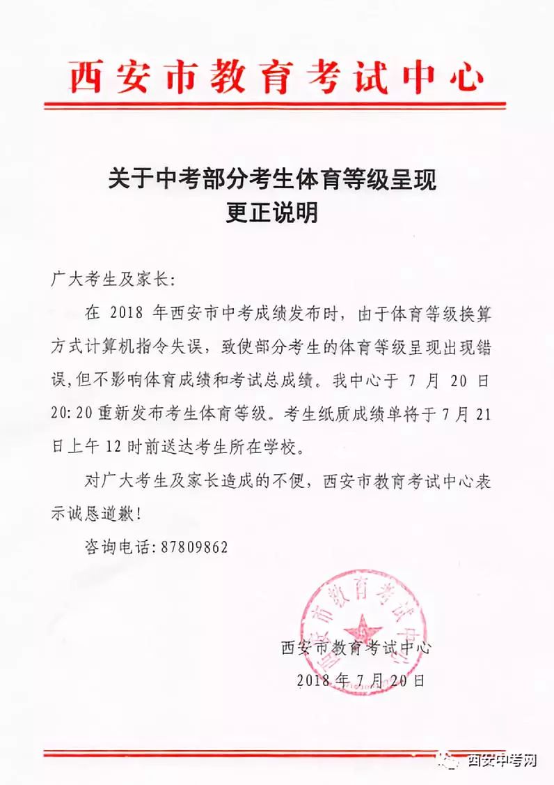 西安市教育考试中心就2018年中考部分考生体育等级呈现做出更正说明