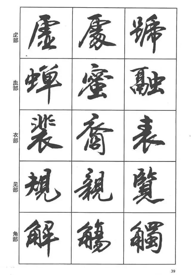 书画-卢定山书法字帖《行书入门字谱》,行书笔画教程!