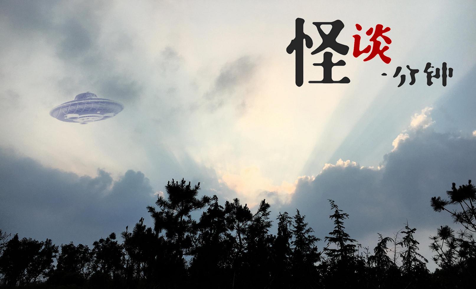 中国UFO事件真实纪录 怪谈一分钟 恐怖短篇集 第17话 第三类接触 