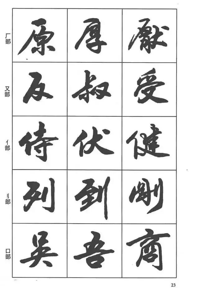 书画-卢定山书法字帖《行书入门字谱》,行书笔画教程!