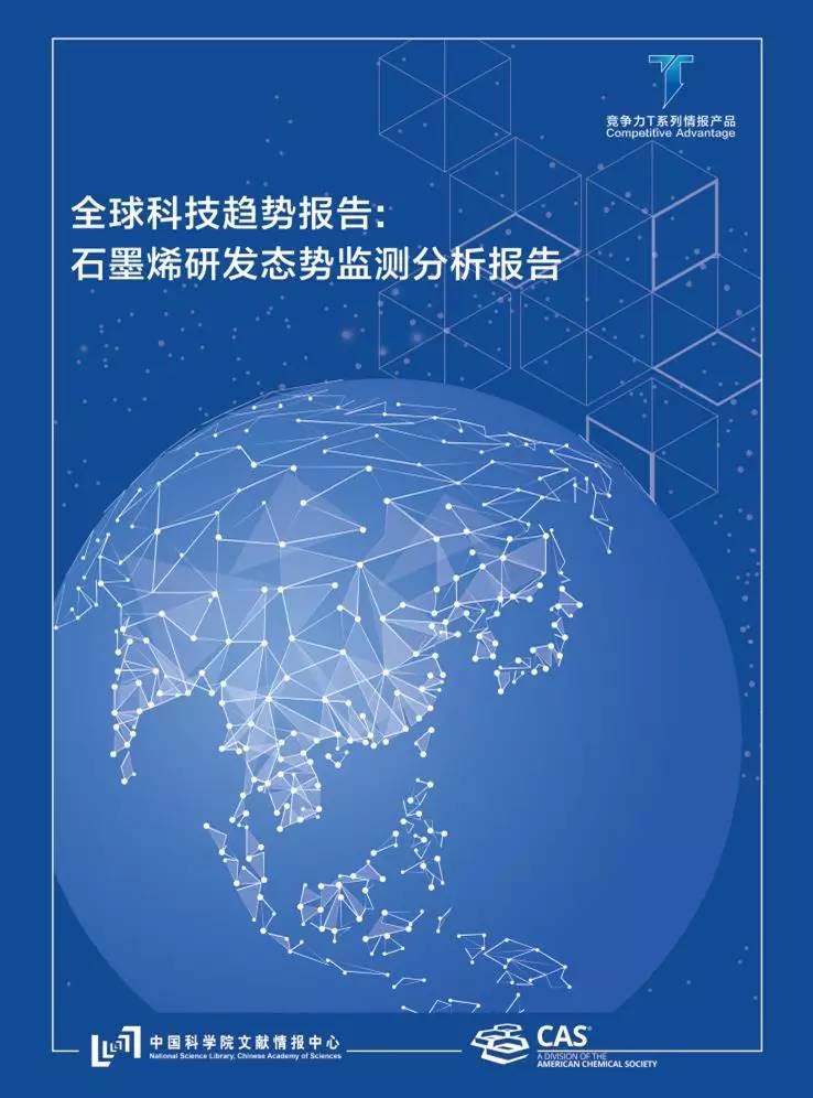 全球科技趨勢報告：石墨烯研發監測態勢分析報告 科技 第3張