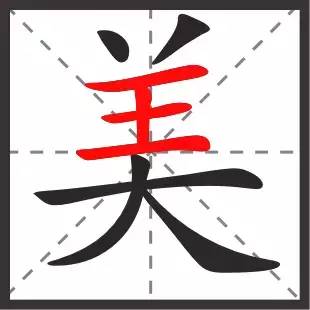 "美"字是上中下结构,不是上下结构,中间是"王"字,下面是"大"字.  6